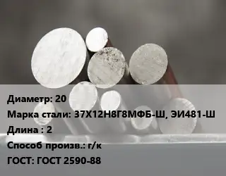 Круг стальной 20 Сталь: 37Х12Н8Г8МФБ-Ш, ЭИ481-Ш L=2 г/к ГОСТ: ГОСТ 2590-88